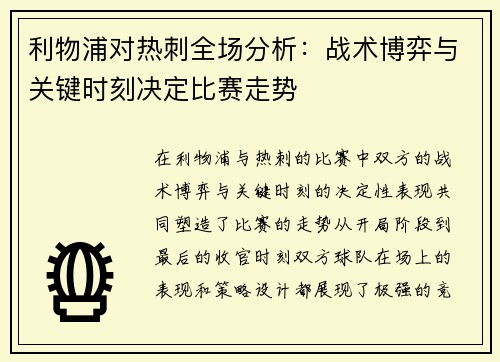 利物浦对热刺全场分析：战术博弈与关键时刻决定比赛走势