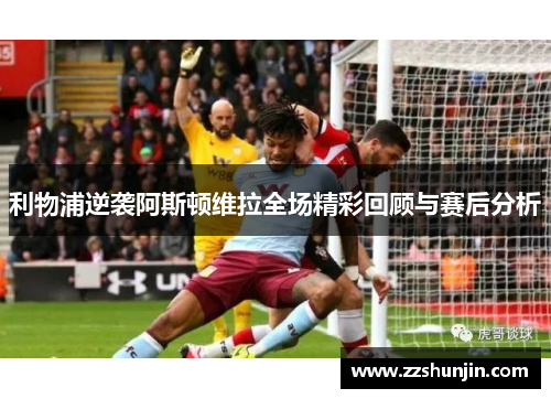利物浦逆袭阿斯顿维拉全场精彩回顾与赛后分析