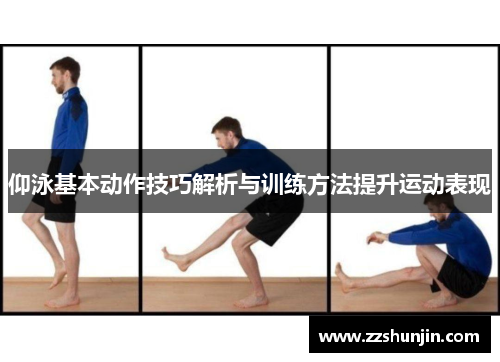 仰泳基本动作技巧解析与训练方法提升运动表现