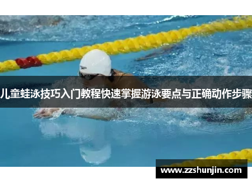 儿童蛙泳技巧入门教程快速掌握游泳要点与正确动作步骤