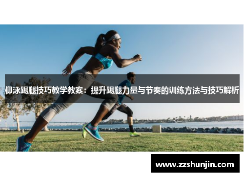 仰泳踢腿技巧教学教案：提升踢腿力量与节奏的训练方法与技巧解析