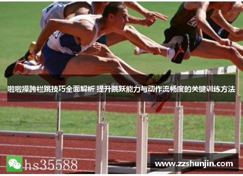 啦啦操跨栏跳技巧全面解析 提升跳跃能力与动作流畅度的关键训练方法