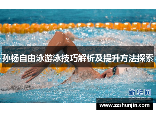 孙杨自由泳游泳技巧解析及提升方法探索
