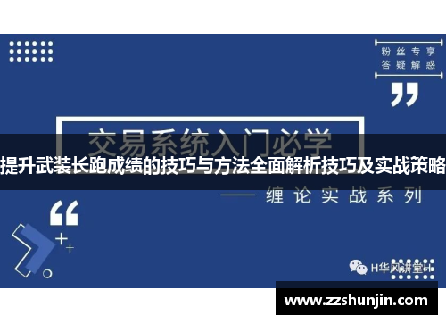 提升武装长跑成绩的技巧与方法全面解析技巧及实战策略