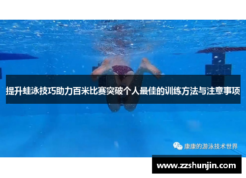 提升蛙泳技巧助力百米比赛突破个人最佳的训练方法与注意事项