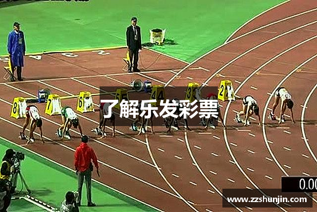 了解乐发彩票